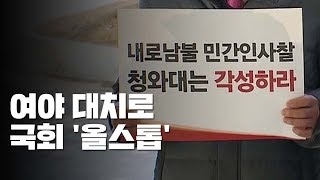 여야 대치로 국회 '올스톱'...한국당 당권 레이스 치열 / YTN