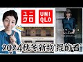 Uniqlo优衣库✖️Prince Tam Tam & CDC 2024秋冬新款｜值得关注的单品“提前看”｜法式少女&老钱风｜ユニクロ