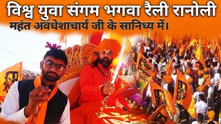 विश्व युवा संगम भगवा रैली रानोली।| Bhagawa rang ranoli sikar|| bhagwa rang dj bhagwa rally ranoli