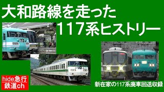 大和路線を走った117系ヒストリー　　新在家の117系廃車回送シーン収録