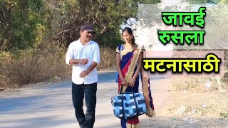 जावई रुसला मटनासाठी #comedy #video