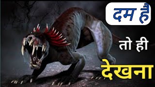 कैमरे में कैद 5 रहस्यमय दानव, जो  आज भी मौजूद हैं| Mythical Creatures Caught On Camera