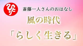 【斎藤一人さん】風の時代「らしく生きる」【日本の桜ちゃんねる】