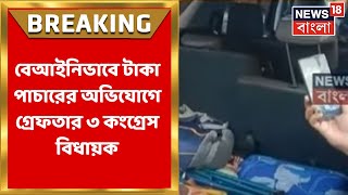 Howrah Breaking : বেআইনি ভাবে নিয়ে ‌যাওয়া হচ্ছিল টাকা, গ্রেফতার করা হল ৩ বিধায়ককে । Bangla News