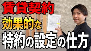 【特約 設定】賃貸契約書で予めトラブルを回避する特約を設定した方がいい特約とは？