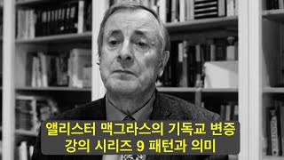 앨리스터 맥그라스의 기독교 변증 강의 시리즈 9, 패턴과 의미 (1/16 루이스 클럽 라이브 중)