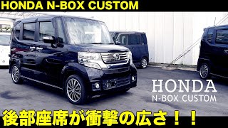 後部座席が衝撃の広さ！HONDA N‐BOX カスタム