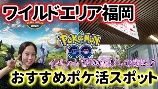 【情報🔍️】ポケモンGO ワイルドエリア福岡のおすすめポケ活スポットをご紹介☺️🥊💦博多天神エリアなど Pokémon GO Japan 포켓몬고