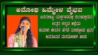 Yakshagana. ಅಮೋಘ ಹಿಮ್ಮೇಳ ವೈಭವ. ಕುಮಾರಿ ಚಿಂತನ ಹೆಗಡೆಯವರ ಅಪರೂಪದ ಮನಮೋಹಕ ಹಾಡು.