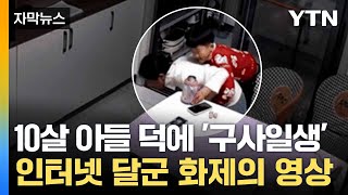 [자막뉴스] 포도 먹다 '질식 위기'... 엄마 살린 아들의 침착한 대처 / YTN