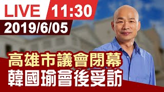 【完整公開】高雄市議會閉幕 韓國瑜會後受訪