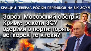 Зараз! Масований обстріл Криму: горять і тонуть кораблі | Генерал росії перейшов на бік ЗСУ | PTV.UA