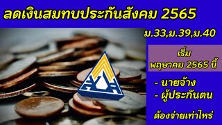 ลดเงินสมทบประกันสังคม 2565 ม.33,ม.39,ม.40 เป็นเวลา 3 เดือน