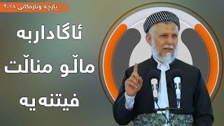 ئاگاداربە ماڵ و مناڵت فیتنەیە  - مامۆستا محمد مەلا فائق شارەزووری 6-17