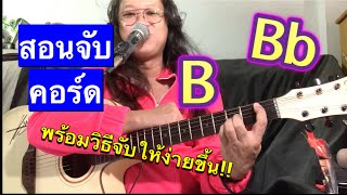 สอนจับคอร์ดกีตาร์  Bb / B / พร้อมวิธีจับคอร์ดให้ง่ายขึ้น