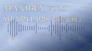 【M3-2024秋 L-02b】MANIBEX VOL.1 XFD 音楽ゲーム