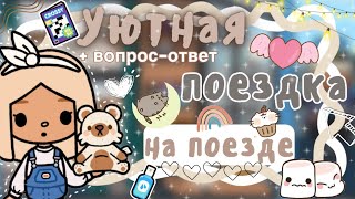 ~|Vlog^Уютная поездка в Швейцарию на поезде с подругой + вопрос-ответ|~💗🌟~|KarenStone/TocaBoca|~