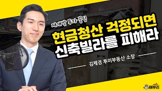 서울에는 아직 투자할 빌라가 많이 있습니다 / 김제경 투미부동산 소장