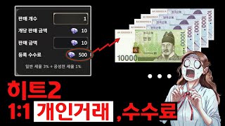 [히트2] 충격과 공포의 개인거래 수수료..히트2초보,히트2공략,히트2팁