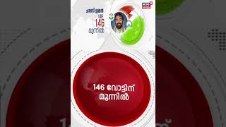 പോസ്റ്റൽ വോട്ടുകൾ എണ്ണുമ്പോൾ ചാണ്ടി  ഉമ്മൻ  326 വോട്ടുകൾക്ക് മുന്നിൽ | NS18 | #shorts