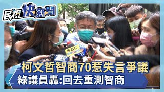 柯文哲智商70惹失言爭議  綠議員轟:回去重測智商－民視新聞