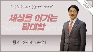 [2021.05.30] 소정교회 주일예배 | 세상을 이기는 담대함 | 행 4:13~14, 18~21