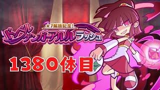 【ぷよクエ】ドッペルゲンガーアルルラッシュ 1380体目 攻略！（無音）【ギルイベ】