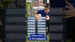 New ไฟสนามกีฬา Pro Stadium เเสงพุ่งไกล สว่างทั้งสนาม ปรึกษาฟรี รับติดตั้งไฟสนามฟุตบอล #stadiumlight