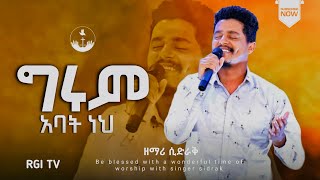 ዘማሪ ሲድራክ||ግሩም አባት ነህ  || RGI Tv  NEW AMAZING LIVE WORSHIP የእግዚአብሔር አለም አለምአቀፍ  አገልግሎት  2015/2022