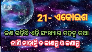 21 ( ଏକୋଇଶ ) ଏମିତି ରହିଛି ଏହି ସଂଖ୍ୟା ମହତ୍ୱ l