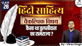 Ramrajya of Tulsidas | रामराज्य l Hindi Optional | Vikash Sir | UPSC Optionals StudyIQ