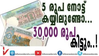 5 രൂപ നോട്ട് കൊടുത്താൽ 30000 രൂപ -#40