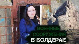 ВОЕННОЕ СООРУЖЕНИЯ В БОЛДЕРАЕ / Европа / Латвия