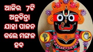 ଆଜିର ୭ଟି ଅନୁଚିନ୍ତା। ଯାହା ପାଳନ କଲେ ମଙ୍ଗଳ ହବ । Daily Inspirations