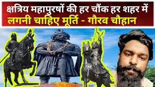 क्षत्रिय महापूर्षों की मूर्ति को लेकर गौरव चौहान ने समाज से की अपील। #gauravchauhan #realnews9 #news