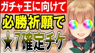 【ガチャ動画】ガチャ王決定戦に向けて必勝祈願！★7確定チケット＋10連招城券【御城プロジェクト:RE】