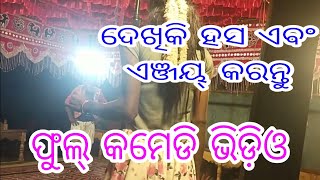 ପୋନାର ଗାଁ ନାଟକ// Sushant Guru ।। ponar।। #trending #koraputia#new#comedy#video