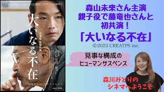 祝！藤竜也さんが、サン・セバスティアン国際映画祭で日本人初の最優秀俳優賞受賞。映画「大いなる不在」