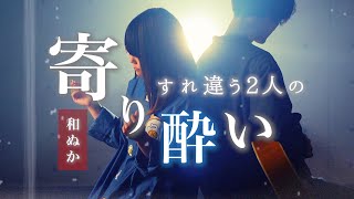 【Japanese song cover】Yoriyoi - Wanuka【I want you to send it home】Nasuo☆Madokun Collaboration