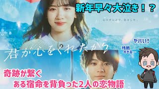 【ドラマ紹介】フジテレビ系列月9ドラマ「君が心をくれたから」が思った以上に大泣きで早く見たすぎた！！