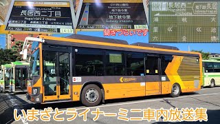 いまざとライナーミニ車内放送集