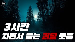 3시간 공포이야기 몰아듣기｜중간광고 없는｜공포라디오｜무서운이야기｜괴담｜공포 소설