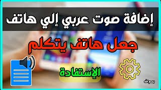 تحويل النص الى كلام و إضافة الصوت العربي إلى الأندرويد