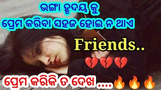 ଭଙ୍ଗା ହୃଦୟ କୁ ପ୍ରେମ କରିବା ସହଜ ହୋଇ ନ ଥାଏ Friends/ ପ୍ରେମ କରିକି ତ ଦେଖ Heart Touching Love Shayari 🔥