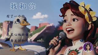 邓丽君歌曲：我和你--滚动歌词字幕，高品质音乐。