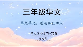 二年级华文单元九写话 华文活动本第66 67页 二年级华文单元九写话 华文活动本第66 67页