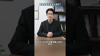 针对部分加拿大转学的留学生，你需要满足这些条件！