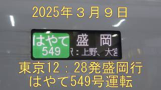 E2系臨時はやて549号運転2025年3月9日