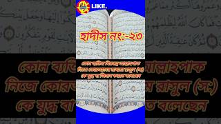 কার বিরুদ্ধে জিহাদ করতে হবে?। জিহাদ সম্পর্কে হাদিস। কাদের বিরুদ্ধে যুদ্ধ ঘোষণা করা হয়েছে। #shorts