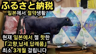 #ふるさと納税 현재 일본에서 젤 핫한 주문해서 3개월 걸린 후루사토 노제이 상품을 소개합니다